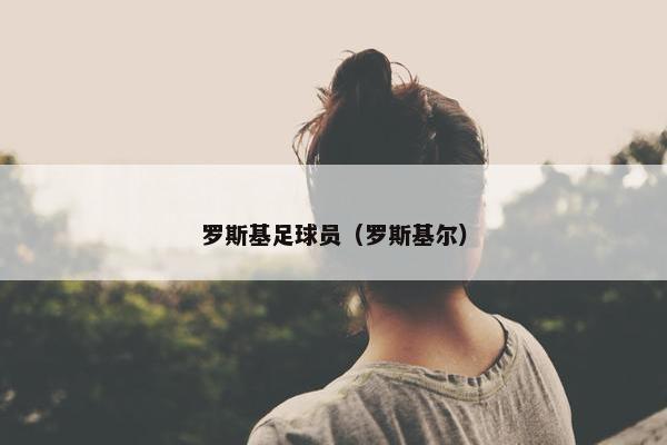 罗斯基足球员（罗斯基尔）