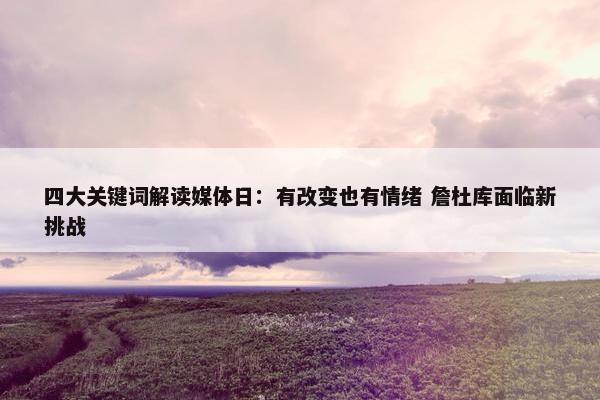 四大关键词解读媒体日：有改变也有情绪 詹杜库面临新挑战