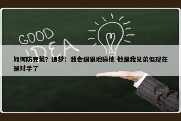 如何防克莱？追梦：我会狠狠地撞他 他是我兄弟但现在是对手了