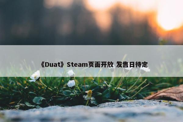 《Duat》Steam页面开放 发售日待定