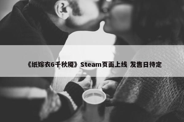 《纸嫁衣6千秋魇》Steam页面上线 发售日待定