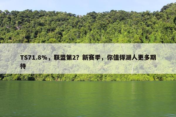 TS71.8%，联盟第2？新赛季，你值得湖人更多期待