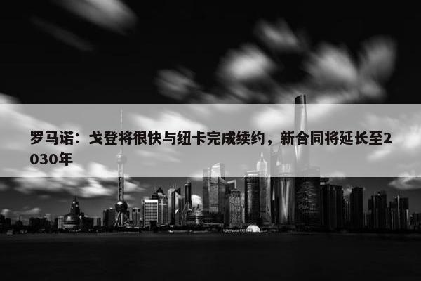 罗马诺：戈登将很快与纽卡完成续约，新合同将延长至2030年