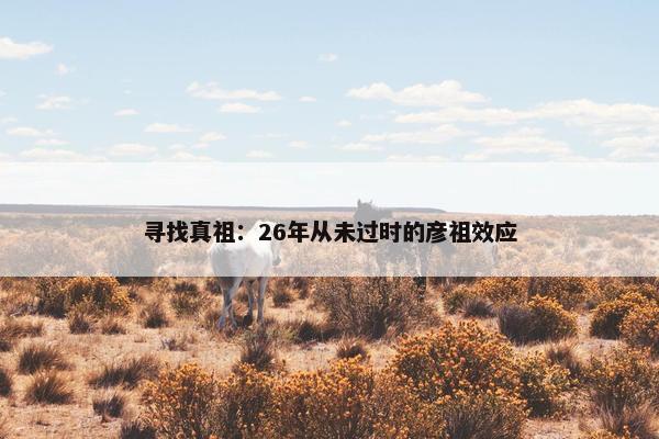 寻找真祖：26年从未过时的彦祖效应