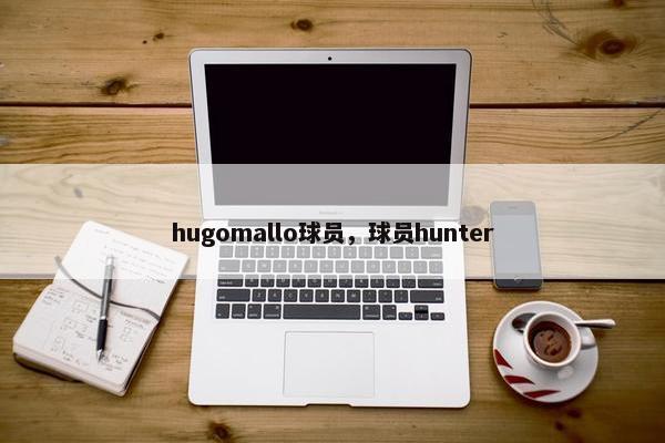 hugomallo球员，球员hunter