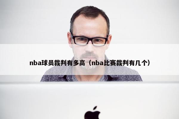 nba球员裁判有多高（nba比赛裁判有几个）