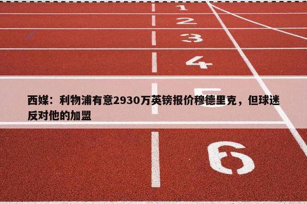 西媒：利物浦有意2930万英镑报价穆德里克，但球迷反对他的加盟