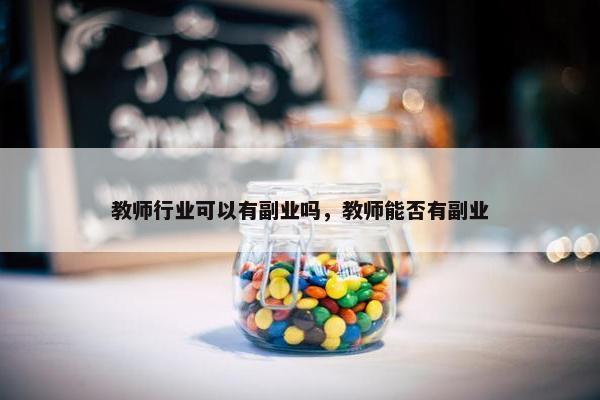 教师行业可以有副业吗，教师能否有副业