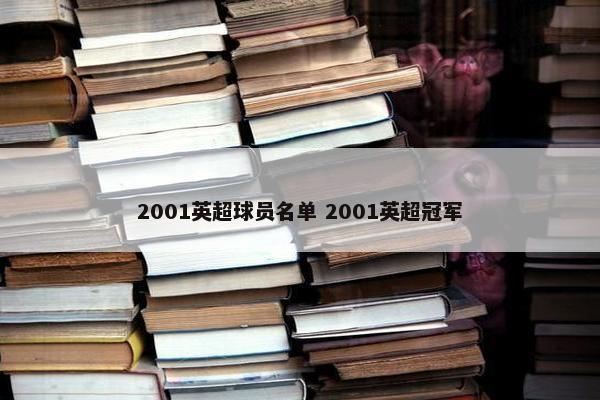 2001英超球员名单 2001英超冠军