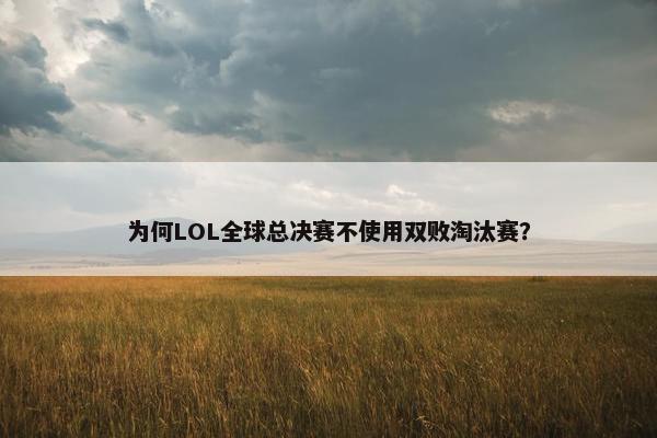 为何LOL全球总决赛不使用双败淘汰赛？