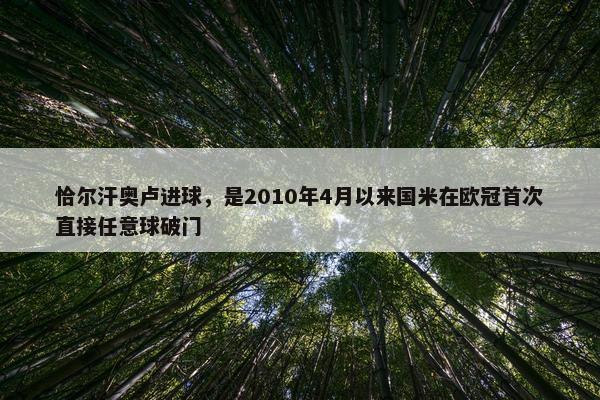 恰尔汗奥卢进球，是2010年4月以来国米在欧冠首次直接任意球破门