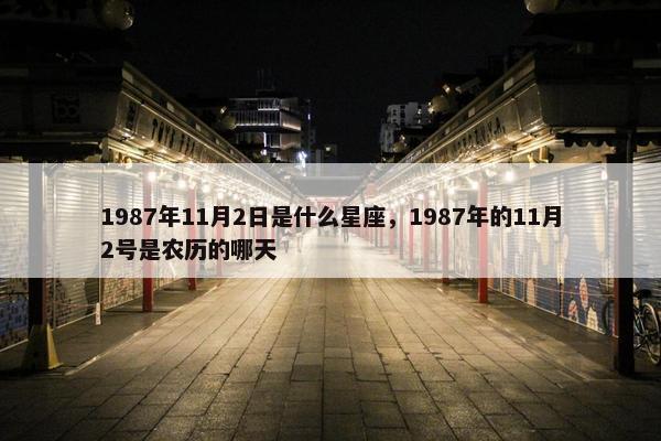 1987年11月2日是什么星座，1987年的11月2号是农历的哪天