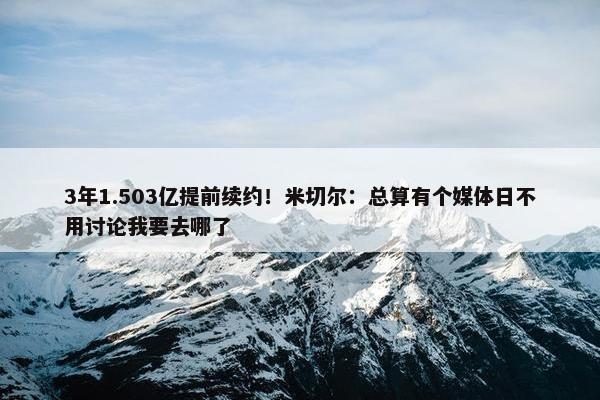 3年1.503亿提前续约！米切尔：总算有个媒体日不用讨论我要去哪了