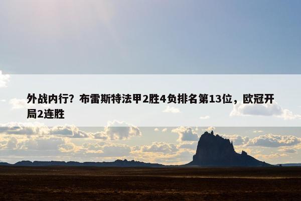 外战内行？布雷斯特法甲2胜4负排名第13位，欧冠开局2连胜