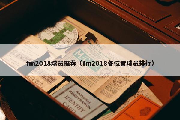 fm2018球员推荐（fm2018各位置球员排行）