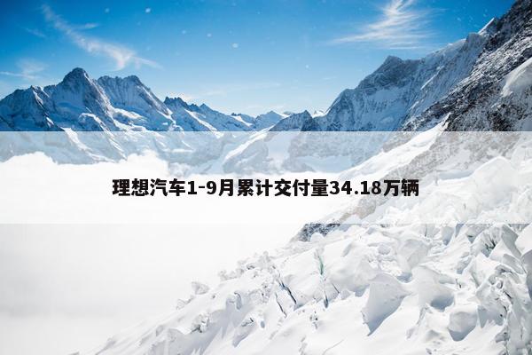 理想汽车1-9月累计交付量34.18万辆