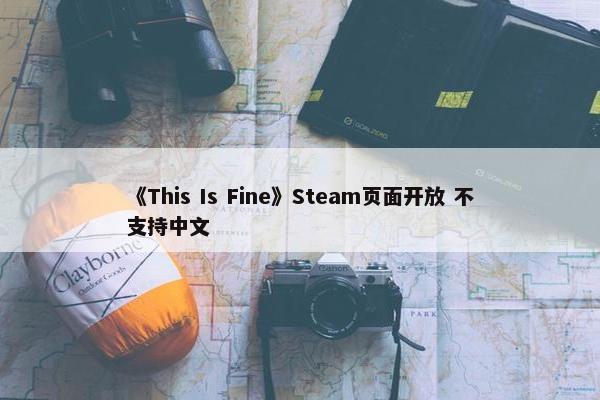 《This Is Fine》Steam页面开放 不支持中文