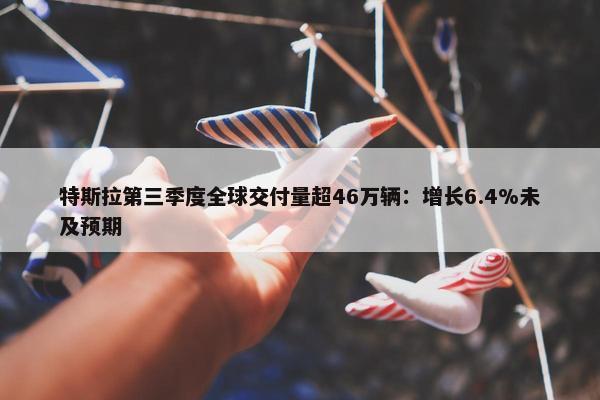 特斯拉第三季度全球交付量超46万辆：增长6.4%未及预期