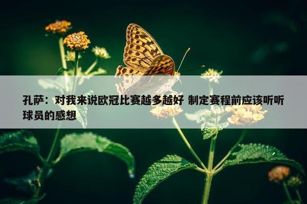 孔萨：对我来说欧冠比赛越多越好 制定赛程前应该听听球员的感想