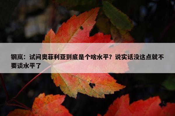 钢岚：试问奥菲利亚到底是个啥水平？说实话没这点就不要谈水平了