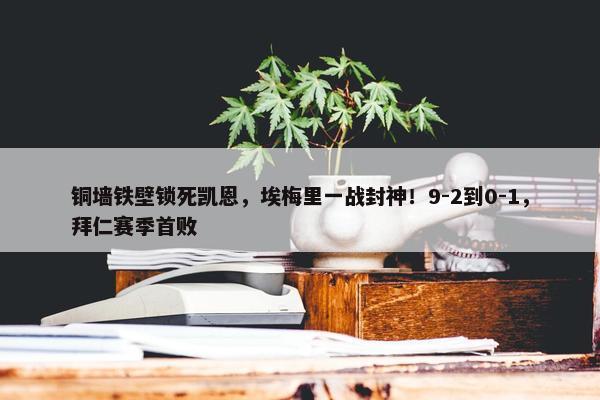 铜墙铁壁锁死凯恩，埃梅里一战封神！9-2到0-1，拜仁赛季首败