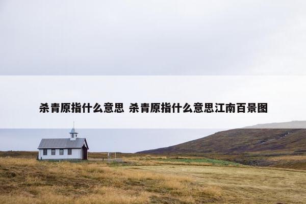 杀青原指什么意思 杀青原指什么意思江南百景图