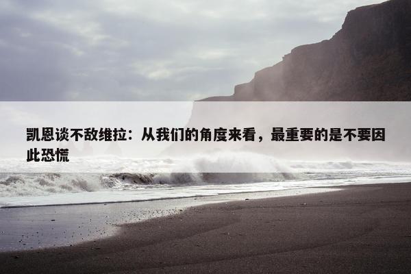 凯恩谈不敌维拉：从我们的角度来看，最重要的是不要因此恐慌