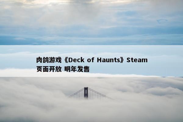 肉鸽游戏《Deck of Haunts》Steam页面开放 明年发售