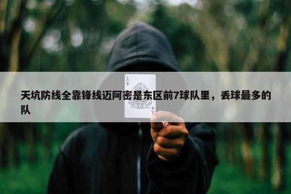 天坑防线全靠锋线迈阿密是东区前7球队里，丢球最多的队