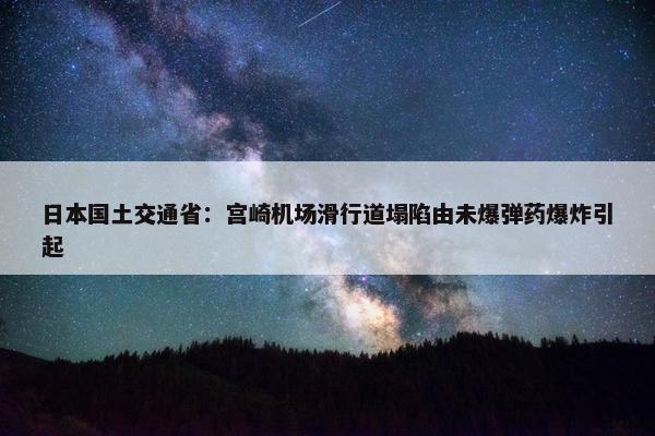 日本国土交通省：宫崎机场滑行道塌陷由未爆弹药爆炸引起