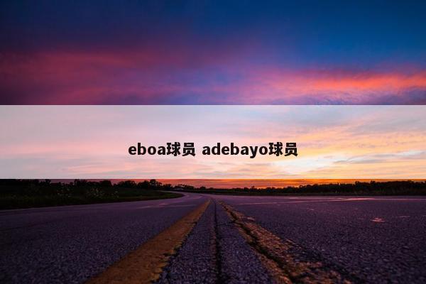 eboa球员 adebayo球员