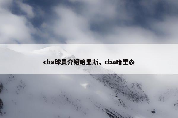 cba球员介绍哈里斯，cba哈里森