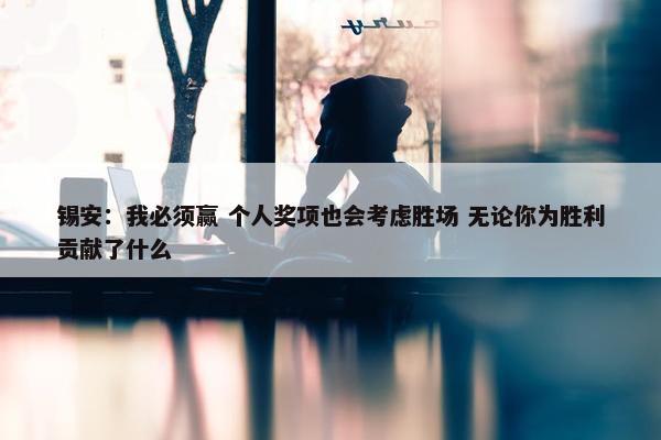 锡安：我必须赢 个人奖项也会考虑胜场 无论你为胜利贡献了什么