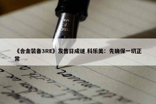 《合金装备3RE》发售日成谜 科乐美：先确保一切正常