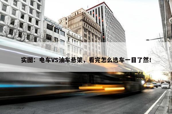 实图：电车VS油车悬架，看完怎么选车一目了然！