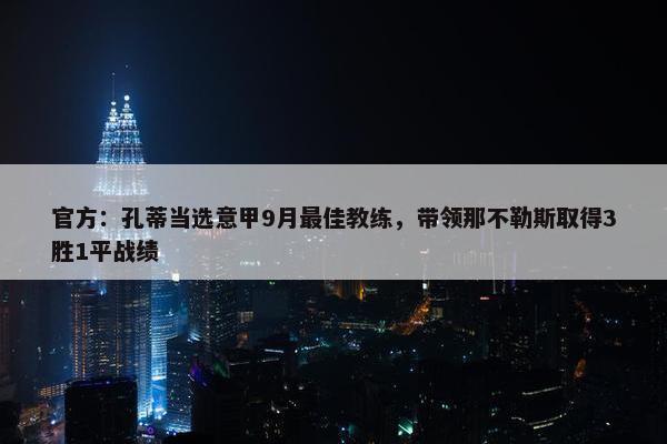 官方：孔蒂当选意甲9月最佳教练，带领那不勒斯取得3胜1平战绩