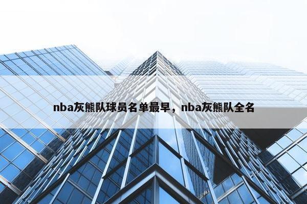 nba灰熊队球员名单最早，nba灰熊队全名