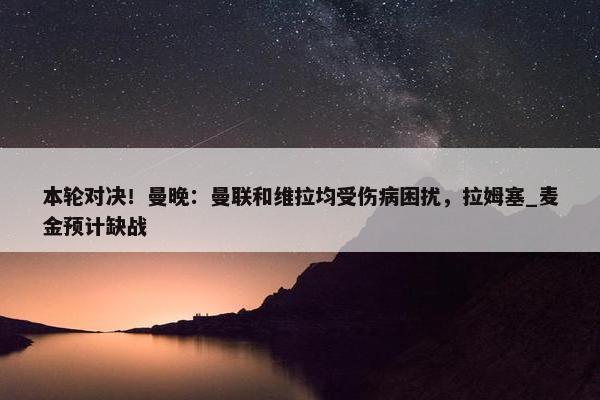 本轮对决！曼晚：曼联和维拉均受伤病困扰，拉姆塞_麦金预计缺战