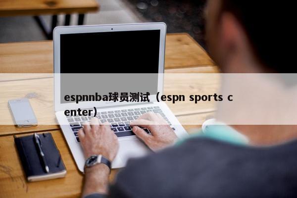 espnnba球员测试（espn sports center）