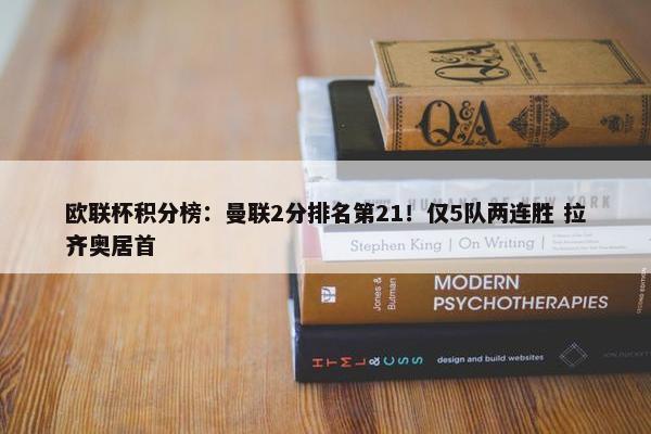 欧联杯积分榜：曼联2分排名第21！仅5队两连胜 拉齐奥居首