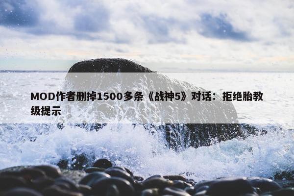 MOD作者删掉1500多条《战神5》对话：拒绝胎教级提示