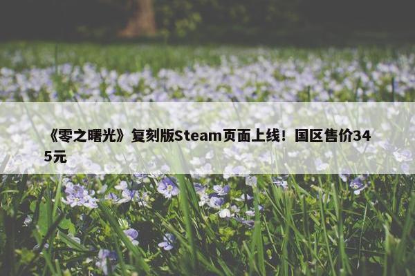 《零之曙光》复刻版Steam页面上线！国区售价345元