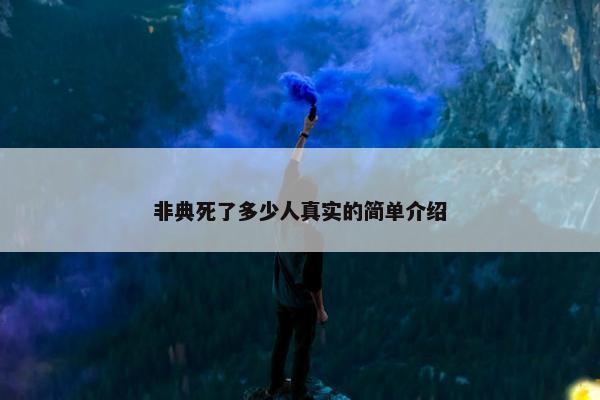 非典死了多少人真实的简单介绍