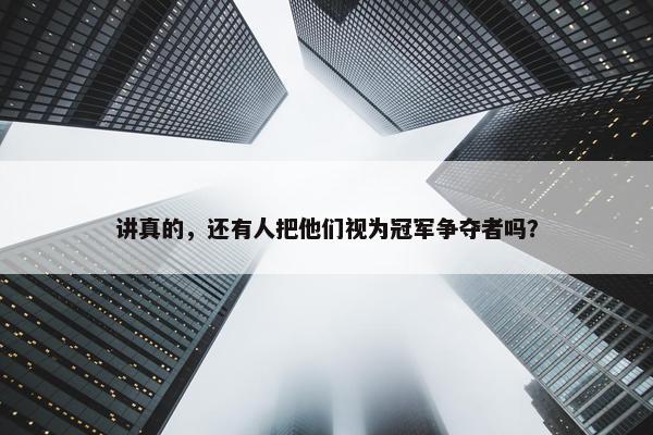 讲真的，还有人把他们视为冠军争夺者吗？