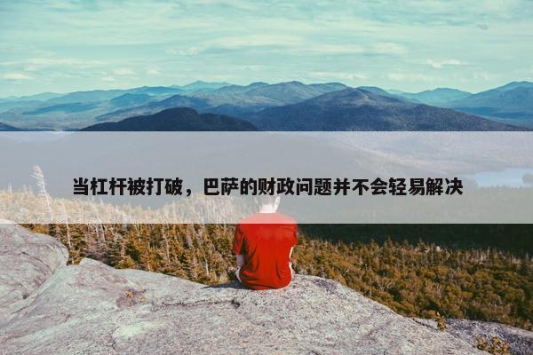 当杠杆被打破，巴萨的财政问题并不会轻易解决