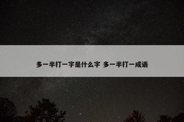 多一半打一字是什么字 多一半打一成语