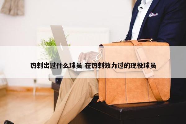 热刺出过什么球员 在热刺效力过的现役球员