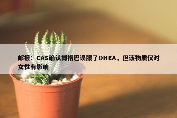 邮报：CAS确认博格巴误服了DHEA，但该物质仅对女性有影响