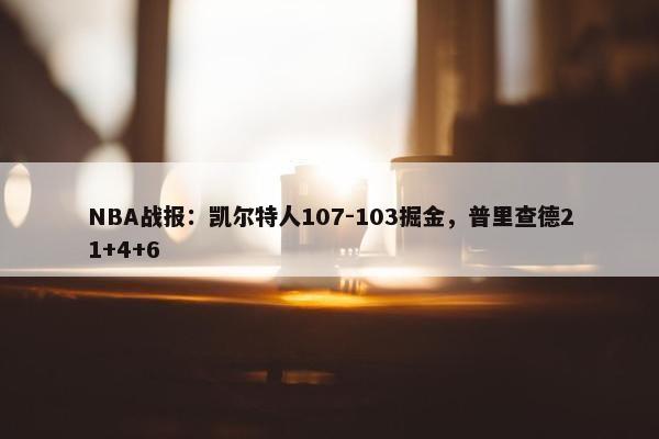 NBA战报：凯尔特人107-103掘金，普里查德21+4+6