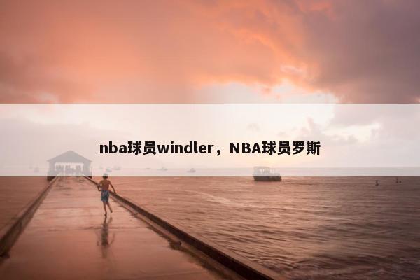 nba球员windler，NBA球员罗斯